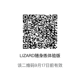 LIZARD 随身练小程序体验版二维码